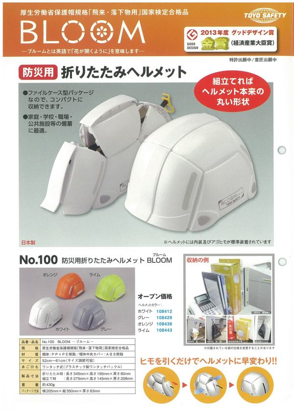 TOYO BLOOM 摺疊式防災安全帽 一代 No.100 