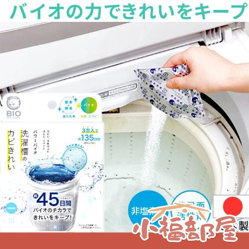 Cogit 日本製 BIO 洗衣機防霉劑 3包入 Cogit, BIO 洗衣槽清潔, 洗衣機防霉, 洗衣槽除味, 日本清潔用品, 氧氣泡泡清潔, 清潔粉, 微生物清潔, 家用洗衣機保養, 洗衣槽保養