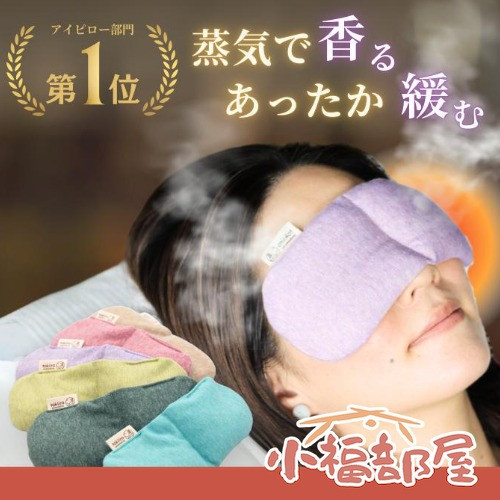 tokiiro 熱敷眼罩 (褐色/紫色/紅色/黃綠色/薄荷綠/深綠色)) tokiiro熱敷眼罩,日本熱敷眼罩,草本舒眠眼罩,玄米眼罩,可重複使用眼罩,微波眼罩,舒壓眼罩,日本舒眠眼罩,冷熱兩用眼罩,送禮眼罩推薦