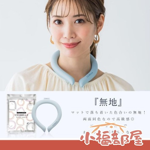 CICIBELLA 涼感頸圈 素面款 CICIBELLA 涼感頸圈, 涼感頸圈 素面款, 夏日消暑配件, PCM 降溫頸圈, 涼感頸圈, 運動涼感頸圈, 通勤消暑頸圈, 戶外工作降溫用品, 冰項圈 涼感設計, 夏日穿搭涼感