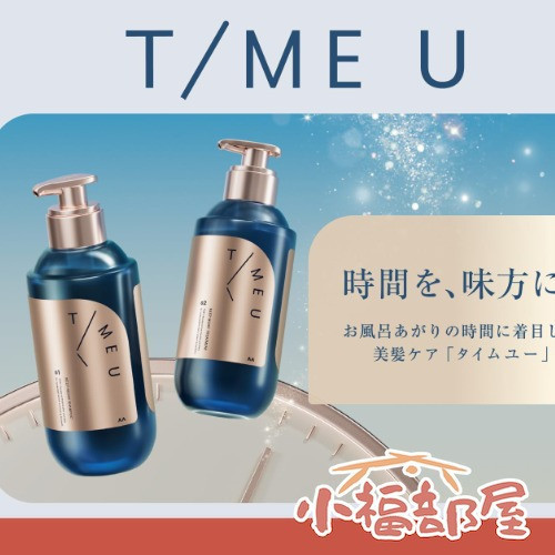 T/MEU 保濕修護系列 LDK推薦 洗髮精 護髮乳 護髮噴霧 護髮油 鎖水 滑順 清新花香【小福部屋】 