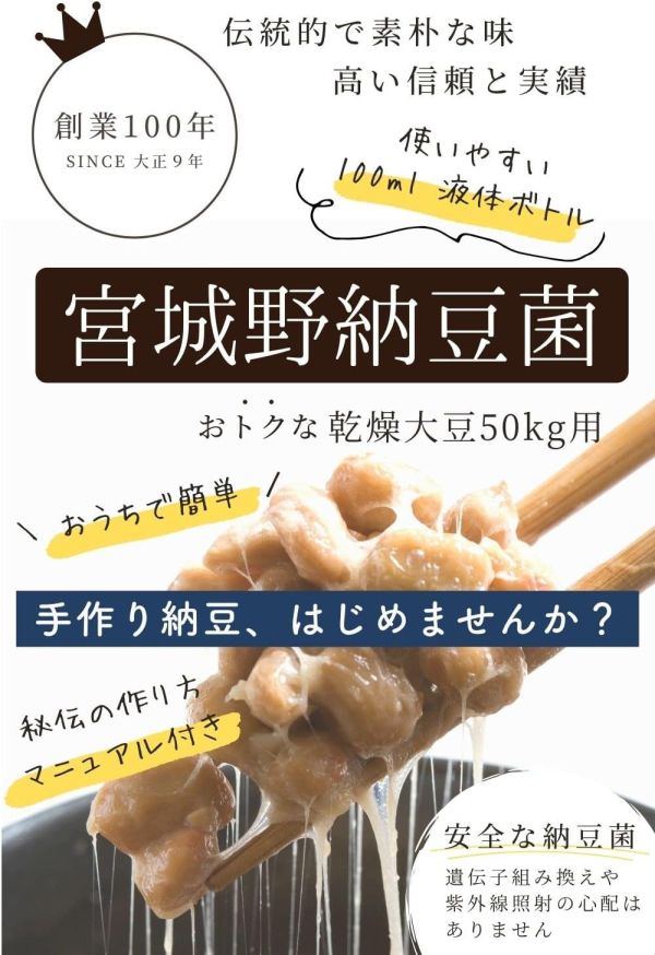 日本製 宮城野納豆製造所 納豆菌 液體納豆菌 手作納豆 無添加 發酵食品 大容量 家庭用 自製納豆 納豆DIY 業務用【小福部屋】 