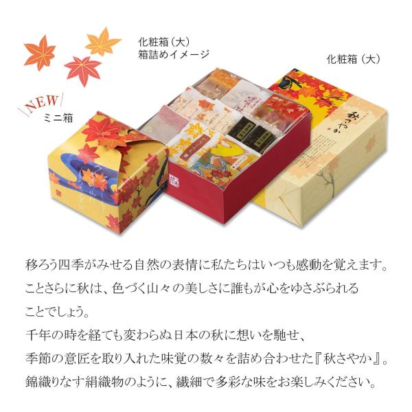 日本平行輸入｜小倉山莊 秋季限定 綜合仙貝禮盒 小倉山莊,秋さやか,日本秋季限定,日本伴手禮,日本米菓禮盒,秋季禮盒,日式煎餅,嵯峨乃焼,山春秋,中秋送禮,企業送禮,日本零食禮盒,綜合仙貝禮盒