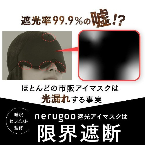 nerugoo 日本製 立體遮光眼罩 nerugoo,日本遮光眼罩,立體眼罩,旅行睡眠眼罩,99.99遮光,午睡眼罩,飛機眼罩,男女通用眼罩,舒適透氣眼罩,日本熱銷睡眠用品
