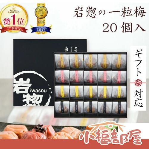 岩惣 高級梅干禮盒 (12入/20入） 岩惣, 日本梅干, 紀州梅, 高級梅干禮盒, 低鹽梅子, 日本禮盒, 中秋送禮, 年節伴手禮, 梅子禮盒, 蜜香梅, 清爽梅, 日本伴手禮
