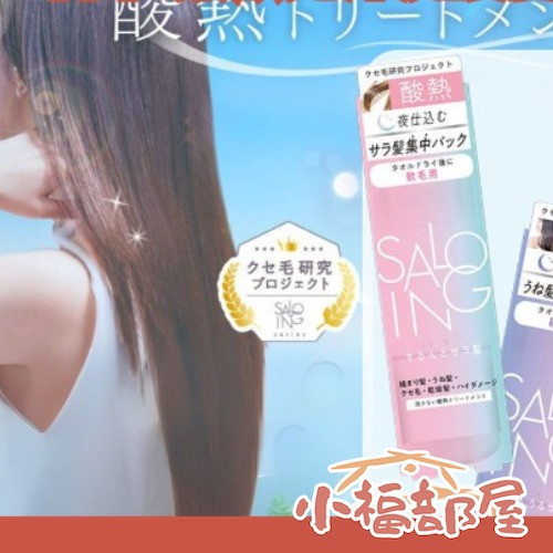 日本 ST SALOING AH 柔順免沖洗護髮素 100ml 護髮乳 潤髮乳 毛躁髮 燙染髮 自然捲 雨季潮濕【小福部屋】 
