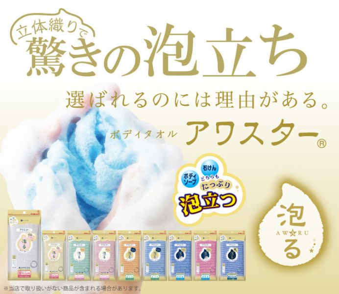 【多規格】KIKULON AWASTAR AWARU 日本製 洗澡巾 KIKULON, AWASTAR AWARU, 洗澡巾, 泡泡巾, 搓澡巾, 速乾洗澡巾, 日本洗澡巾, 綿密泡泡, 立體編織洗澡巾, 極細纖維洗澡巾, 柔軟洗澡巾, 日本製洗澡巾