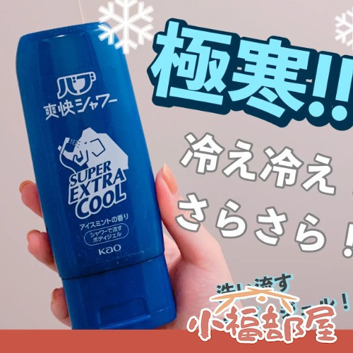 日本 Kao 長毛象 酷涼沐浴乳 SUPER COOL 接觸冷感 夏天消暑降溫 路跑健身運動清潔 日本,Kao,長毛象,酷涼沐浴乳,SUPERCOOL,接觸冷感,夏天消暑降溫,路跑健身運動清潔