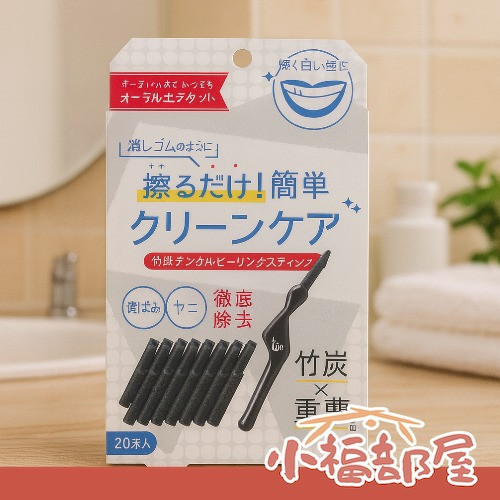 COGIT 日本製 竹炭牙齒亮澤清潔棒 COGIT, 竹炭清潔棒, 牙齒亮白棒, 去茶漬, 去咖啡漬, 一次性牙齒清潔, 口腔清潔輔助, 隨身亮白, 日本牙齒清潔, 局部牙面清潔