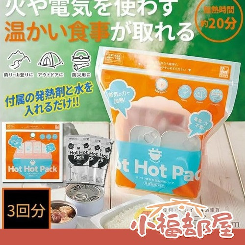 COGIT 日本製 HOT HOT PACK 蒸氣的力量食物加熱包 COGIT, 蒸氣加熱包, 無火加熱, 防災用品, 露營暖餐, 日本製加熱袋, 戶外煮食, 發熱劑, 停電加熱, 食物加熱包