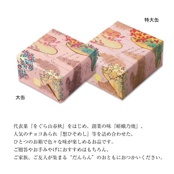 小倉山莊 三室山 小化妝箱 (22入/28入/39入/54入) 小倉山莊, 三室山, 京都名產, 日本米菓禮盒, 山春秋, 嵯峨乃焼, 定家的月, 年節送禮