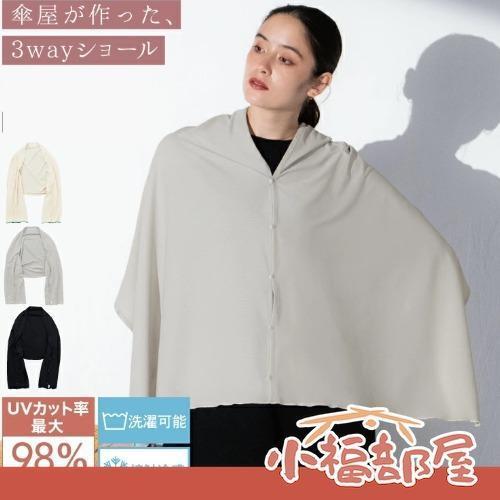 Wpc. 多功能涼感防曬披肩（米白色-オフホワイト/灰色-グレー/黑色-ブラック） Wpc披肩,涼感防曬外套,日本防曬披肩,3way披肩,夏季防曬,抗UV外套,涼感布料,輕量防曬,圍脖披肩,戶外防曬用品