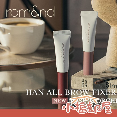 rom&nd 染眉膏 杏桃棕 月光灰 優雅灰 溫和棕 摩登米 愉悅金 rom&nd 染眉膏,日本限定染眉膏,rom&nd 眉彩,日本眉彩推薦,杏桃棕染眉膏,月光灰染眉膏,日本彩妝新品,韓系眉彩,日本原裝進口彩妝,@cosme 大賞眉彩