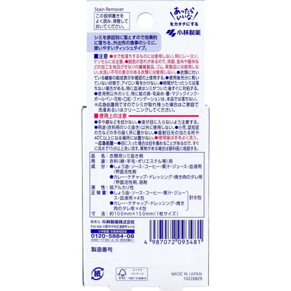 【三組入】日本 小林製薬 攜帶用去漬紙巾 8入 衣物外出急救 去油漬油汙 一抺即淨 外食族 醬油漬 髒污 多用途 髒污 新版【小福部屋】 