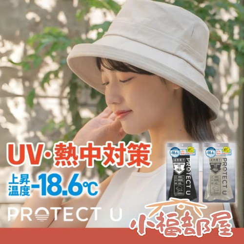 PROTECT U 日本製 降溫防曬帽 (黑色/米色) PROTECT U防曬帽,日本防曬帽,降溫遮陽帽,UPF50+帽子,紫外線防護帽,夏季戶外遮陽,日本原裝防曬帽,防風顎帶帽子,涼感降溫帽,透氣防曬帽