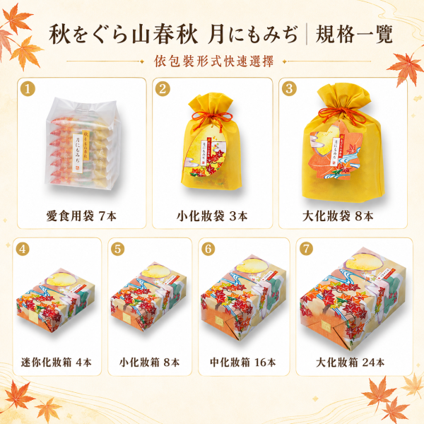 日本平行輸入｜小倉山莊 秋季限定 山春秋仙貝禮盒 小倉山莊,山春秋,月にもみぢ,秋季限定,日本伴手禮,日本米菓禮盒,京都伴手禮,中秋送禮,秋季禮盒,日式煎餅,企業送禮,日本零食,紫芋米果,楓糖煎餅,日本秋季禮盒