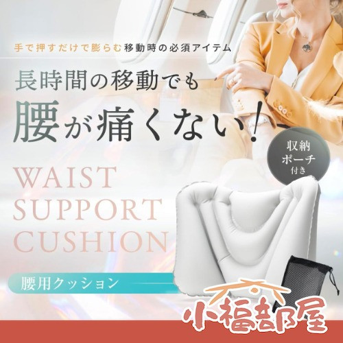 LeLante 日本製 充氣腰部靠墊 120g  LeLante護腰枕,日本充氣腰靠,旅行護腰墊,便攜腰枕,人體工學靠墊,久坐腰部支撐,飛機護腰枕,母親節禮物,日本原裝靠枕,辦公室腰靠
