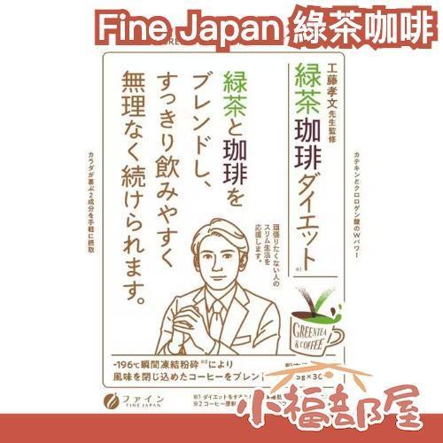 Fine Japan 日本製 綠茶咖啡 30包入 日本冷凍咖啡,日本即溶咖啡粉,兒茶素咖啡,日本低卡咖啡,隨身咖啡包,日本極凍研磨咖啡,日本原裝咖啡粉,冷熱兩用咖啡,日本綠茶咖啡,日本方便沖泡飲品