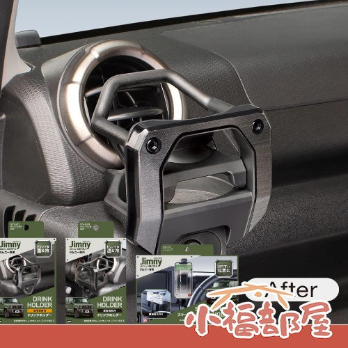 槌屋 Yac 日本製 JIMNY系列 Jimny 手機架, Jimny 飲料架, SUZUKI Jimny 車用配件, JB64 手機支架, JB74 車用置杯架, 槌屋 Suzuki 配件, Jimny 專用支架, 日本車用手機架, 吉米專用杯架, Jimny Sierra 車內配件