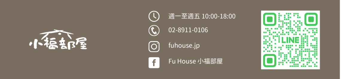 小福部屋客服專線、營業時間、網站與聯絡方式，週一至週五10:00-18:00，Fu House日本選品專門