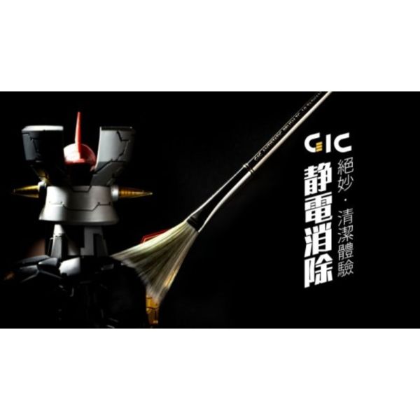 GIC TC-19 除靜電防塵刷 