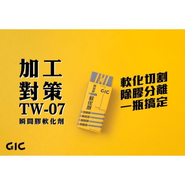 GIC TW-07 瞬間膠軟化劑 