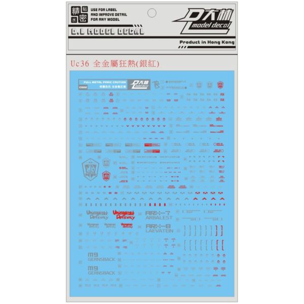 DL 大林水貼 UC36 1/60 驚爆危機 強弩兵 烈焰魔劍 (銀紅色) 通用水貼 