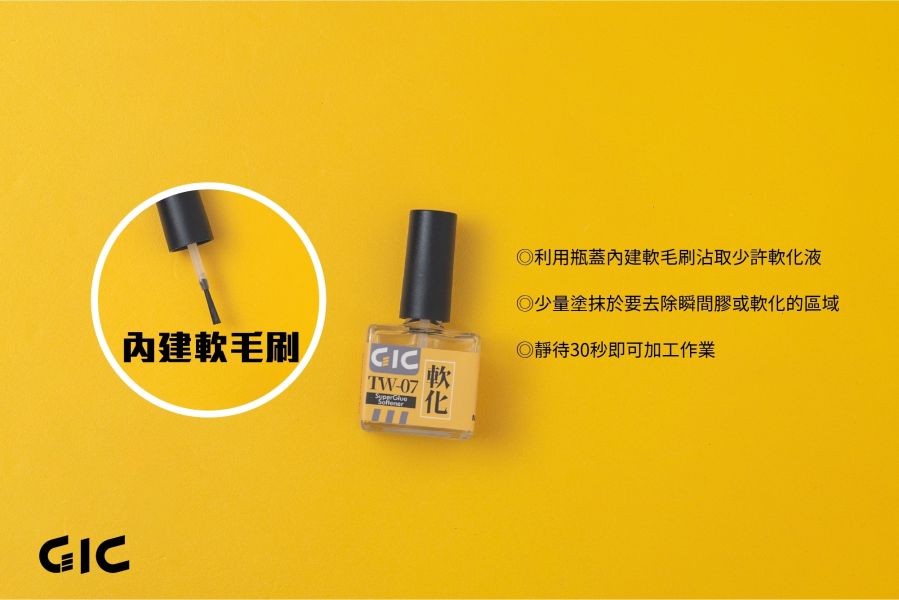 GIC TW-07 瞬間膠軟化劑 