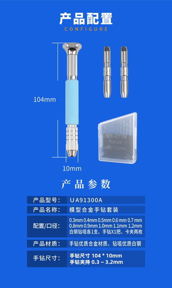 U-STAR 優速達 UA91300A 模型專用大手鑽(0.3mm~1.2mm鑽頭) 