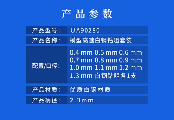 U-STAR 優速達 UA90280 模型專用長柄白鋼鑽頭套裝(0.4mm~1.3mm) 