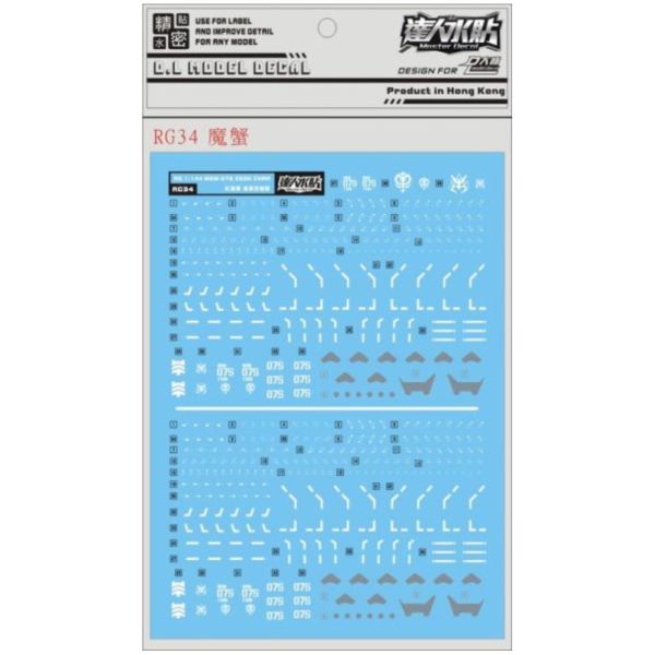 DL 大林水貼 RG34 RG 1/144 茲寇克 夏亞專用/量產型 專用水貼 