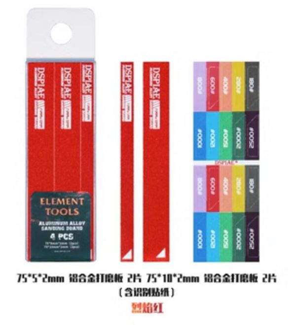 DSPIAE 迪斯派 AS-RD15 火焰紅鋁合金打磨板5mm 10mm套組4片裝 迪斯派