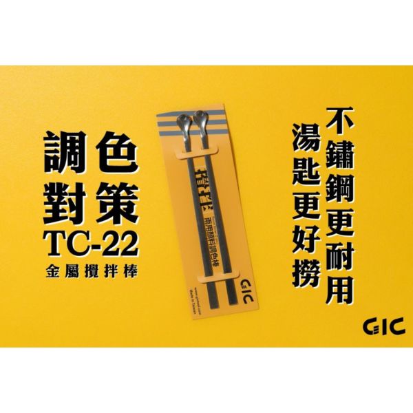 GIC TC-22 金屬調色棒 