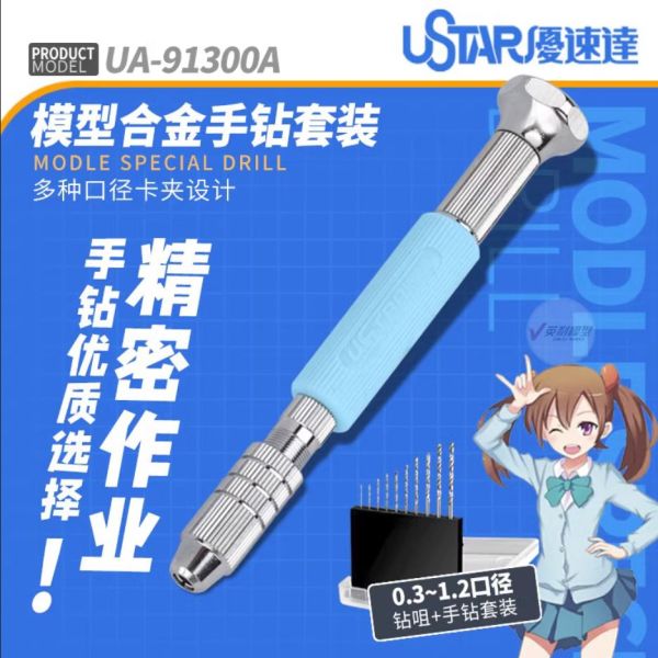 U-STAR 優速達 UA91300A 模型專用大手鑽(0.3mm~1.2mm鑽頭) 