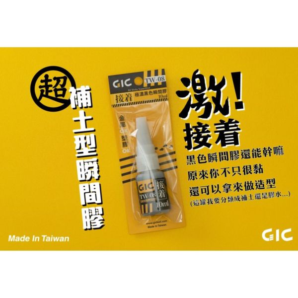 GIC TW-08 極濃黑色瞬間膠 10ml 