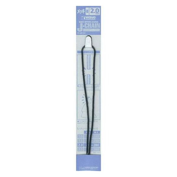 WAVE OP-487 J-CHAIN 金屬銅線 2.0mm (長280mm 灰黑色) 