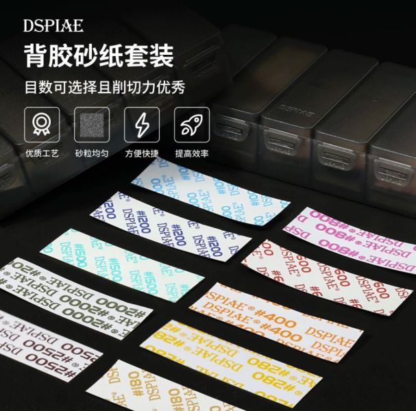 DSPIAE 迪斯派 SP-S01 低番數 背膠砂紙套組 迪斯派