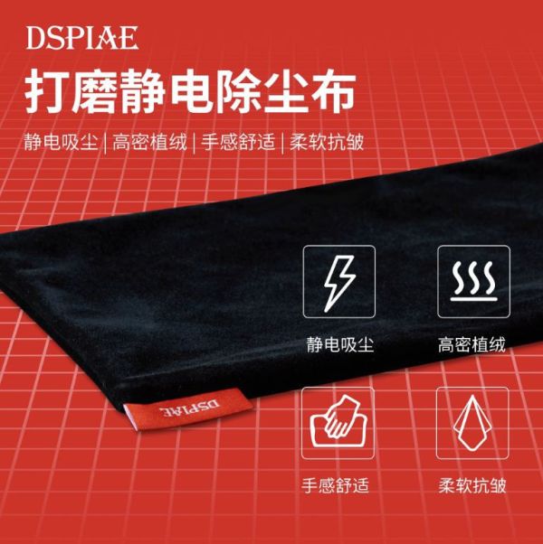 DSPIAE 迪斯派 DC-25 打磨靜電除塵布 