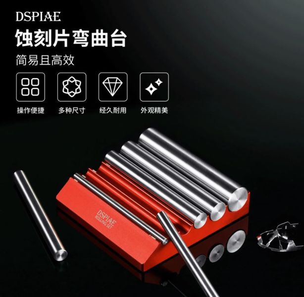DSPIAE 迪斯派 AT-RS 蝕刻片彎曲台 迪斯派