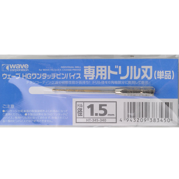 WAVE HT-345 快拆式手鑽(HT-330,331)專用 1.5mm 鑽頭 