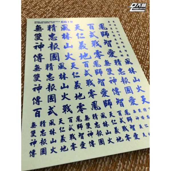 DL 大林水貼 C019 1/60 1/100 1/144 漢字系列(1) 燙藍色 通用水貼 