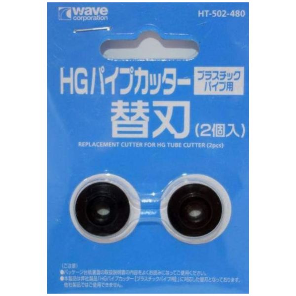 WAVE HT-502 HG 塑膠管型改造棒專用切割器(HT-501)專用刀片 