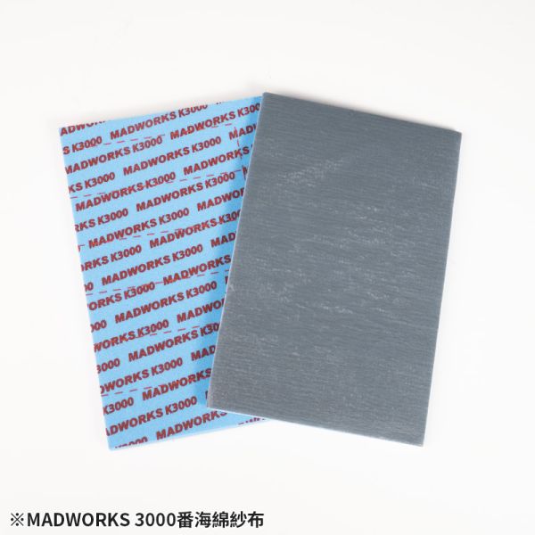 MADWORKS MKX-002 3000番海綿紗布(最終漆面整理，精修，拋光前置作業) 