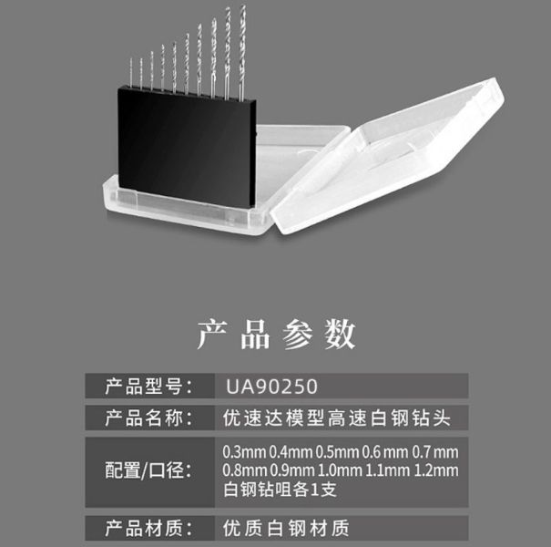 U-STAR 優速達 UA90250 模型專用鑽頭組0.3mm~1.2mm（UA250） 