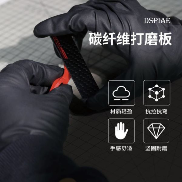 DSPIAE 迪斯派 CFB-S01 異形碳纖維打磨板 
