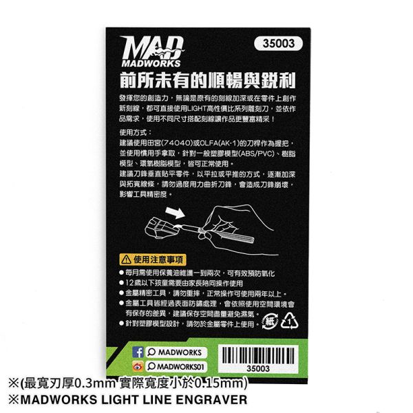 MADWORKS 35003 極薄刃鷹嘴刀 - (刀身厚3mm) 