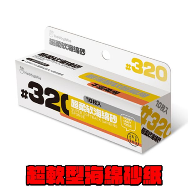 喵匠 超軟型海綿砂紙 320#3MM厚盒裝 