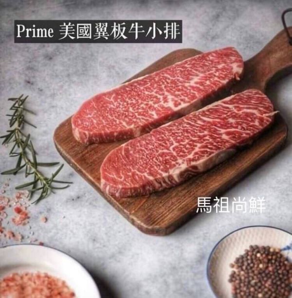 美國prime精修翼板牛排   1片210元   5片1000元  包裝規格】:   每片180g以上  厚度約1.5cm【進口產地】：美國 