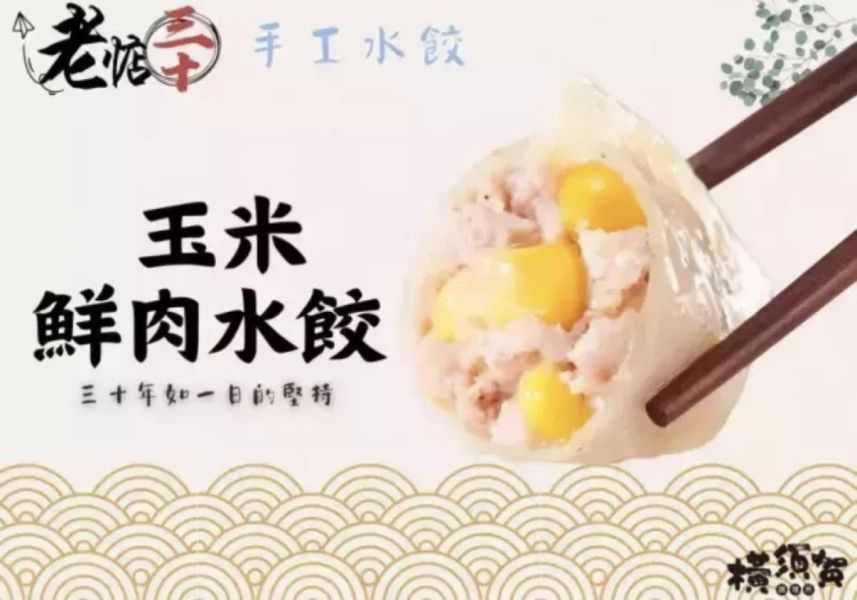 (橫須賀) 市場排隊30年老店手工水餃 玉米鮮肉水餃 