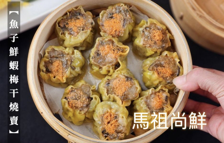 鮮蝦梅干燒賣現在嚐鮮價只要240元 / 盒【包裝規格】：每盒300g /10粒    【產地】台灣  嚴選食材＋滿滿魚子，直接把五星級港點帶回家！ 